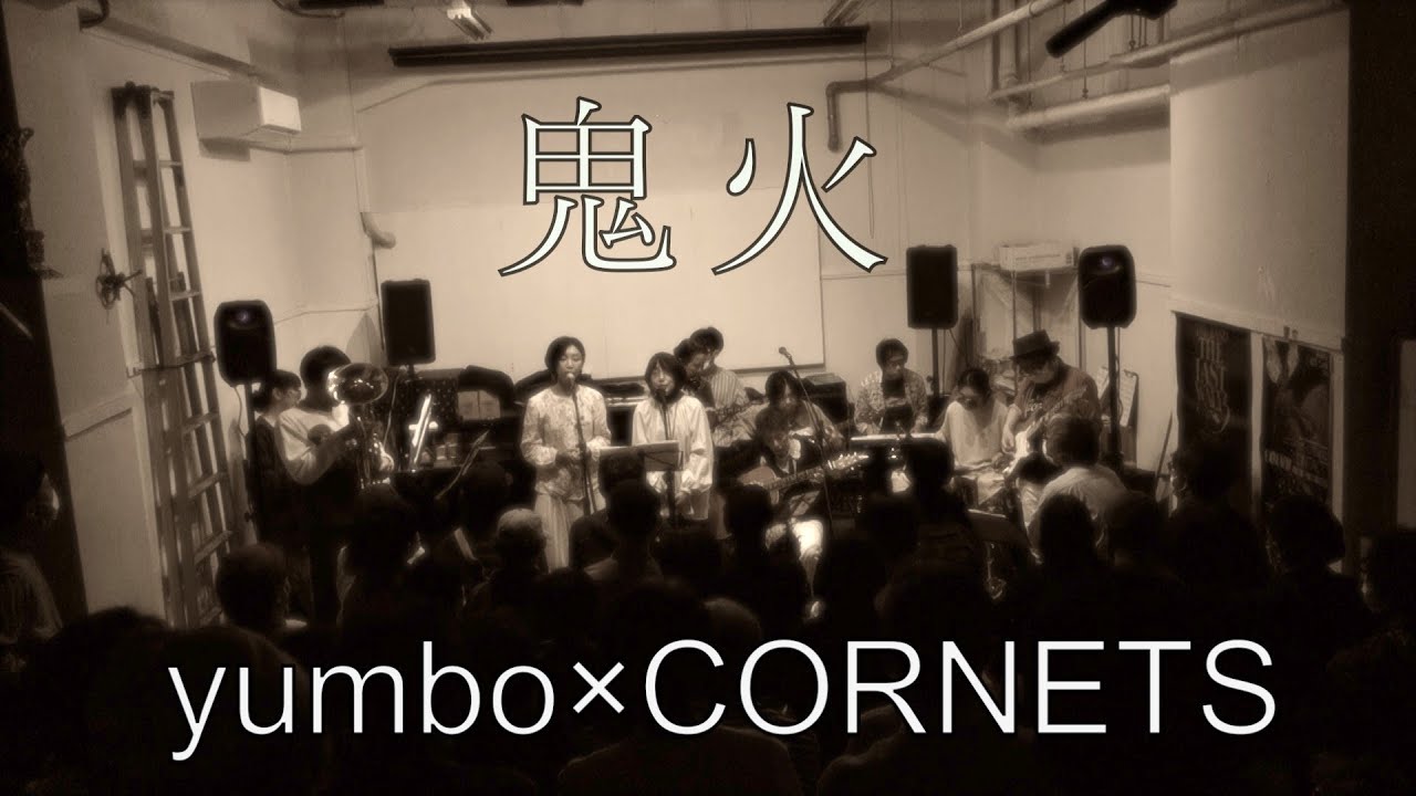 鬼火 〜yumbo×Cornets〜2023/04/15