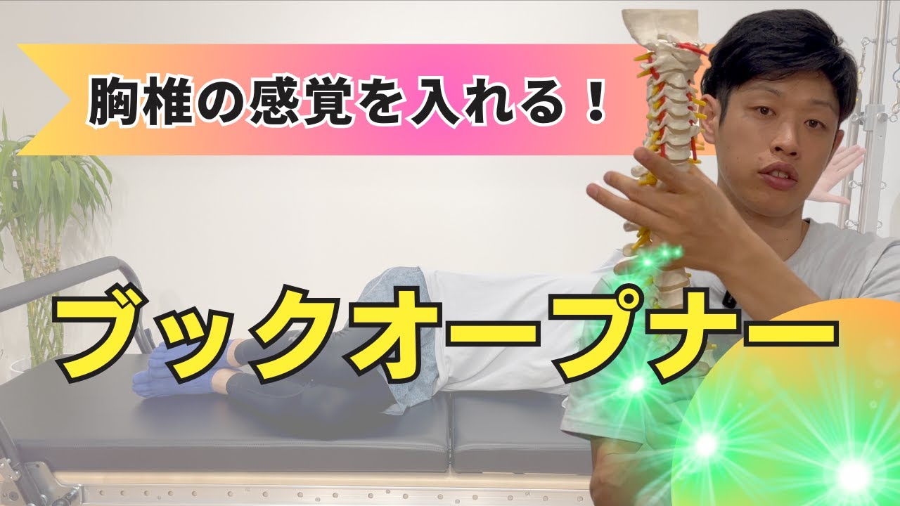 【胸椎の感覚を入れる】ブックオープナー