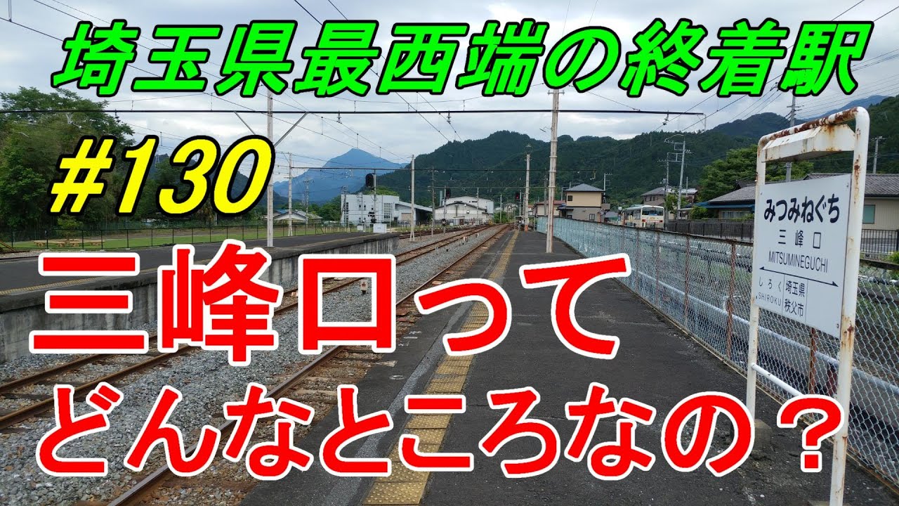 【行先探訪130】よくある行先「三峰口」ってどんなところなのかレポートします！