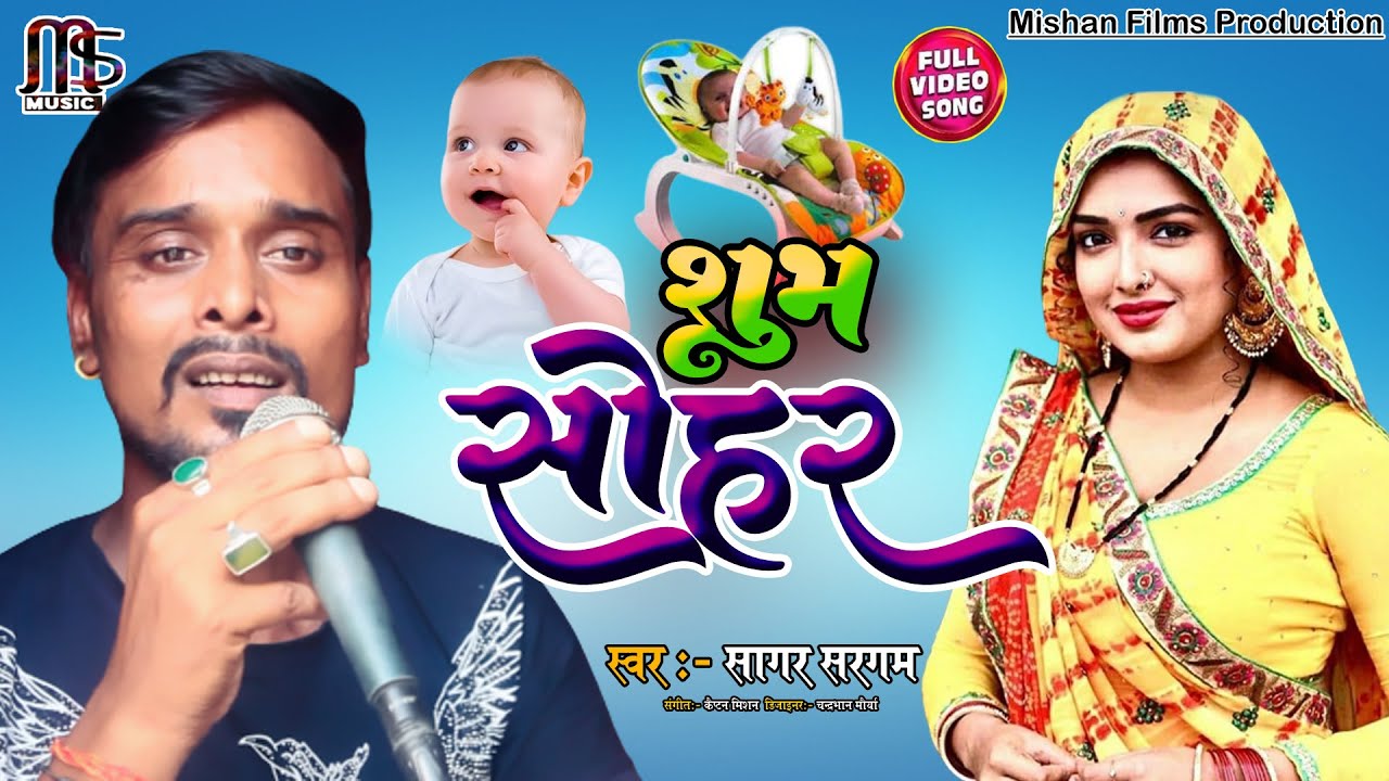 देहाती सोहर || शुभ सोहर || Dehati Sohar || Shubh Sohar || Sagar Sargam