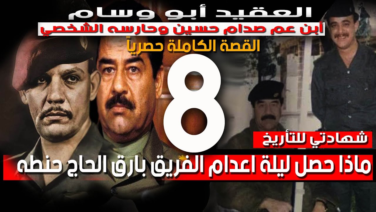 حلقات ألعقيد ابو وسام حماية الرئيس وابن عمه معنا - ليلة أعدام الفريق بارق الحاج حنطة