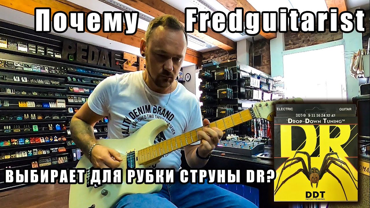 Почему Fredguitarist выбирает для рубки струны DR?