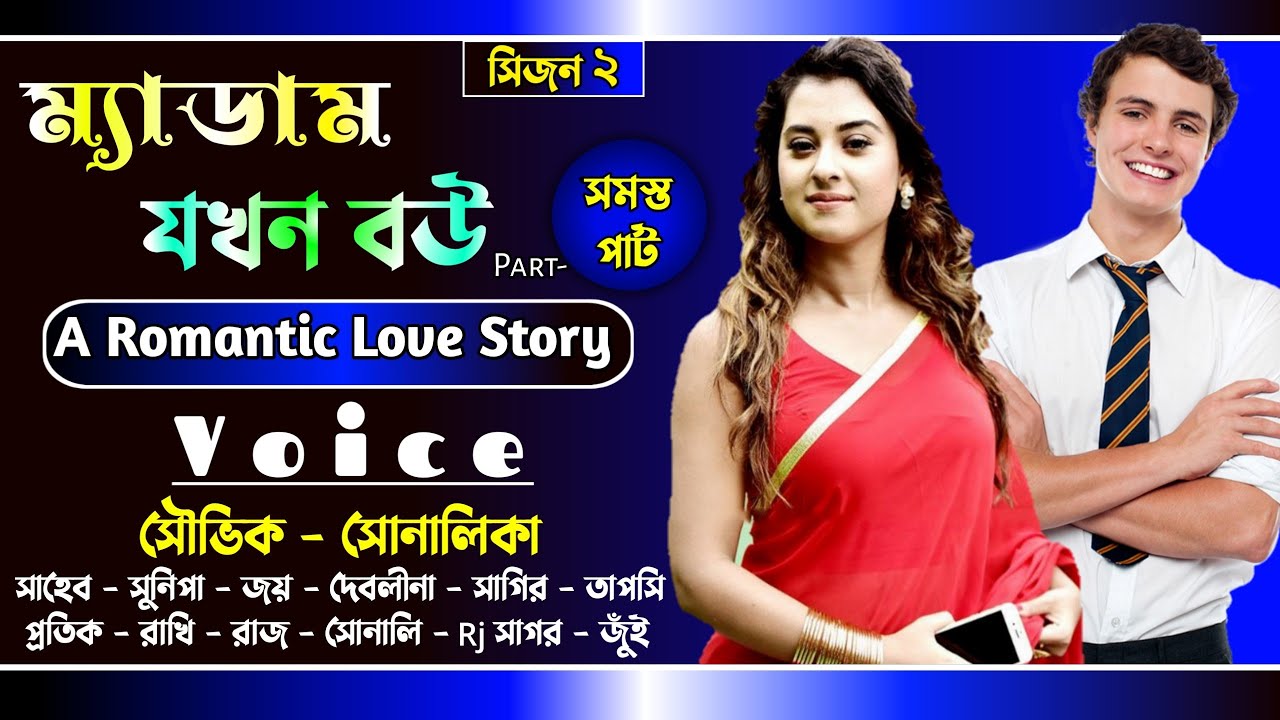 ম্যাডাম যখন বউ || সমস্ত পার্ট || A Romantic Love Story || Voice : Souvik, Shonalika, Saheb, Joy