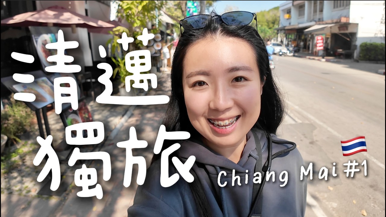 清邁獨旅🇹🇭超chill古城區慢活！女生一個人安全嗎？推薦泰北咖哩麵、芒果糯米飯、按摩天堂｜Chiang Mai Vlog #1
