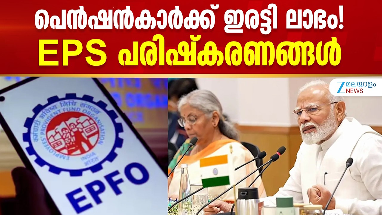 EPS Pension Scheme Update  | പെൻഷൻകാർക്ക് ഇരട്ടി ലാഭം! EPS പരിഷ്കരണങ്ങൾ