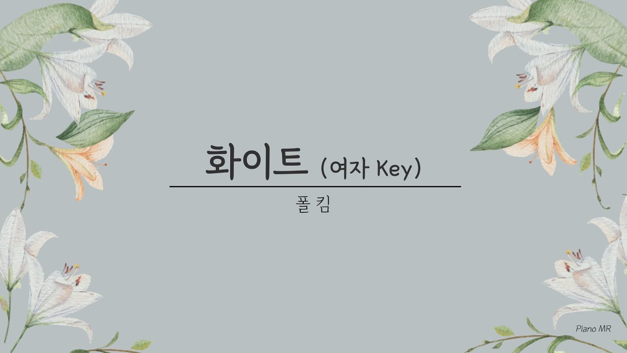 [Piano MR] 화이트(White) - 폴킴 (여자 Key)