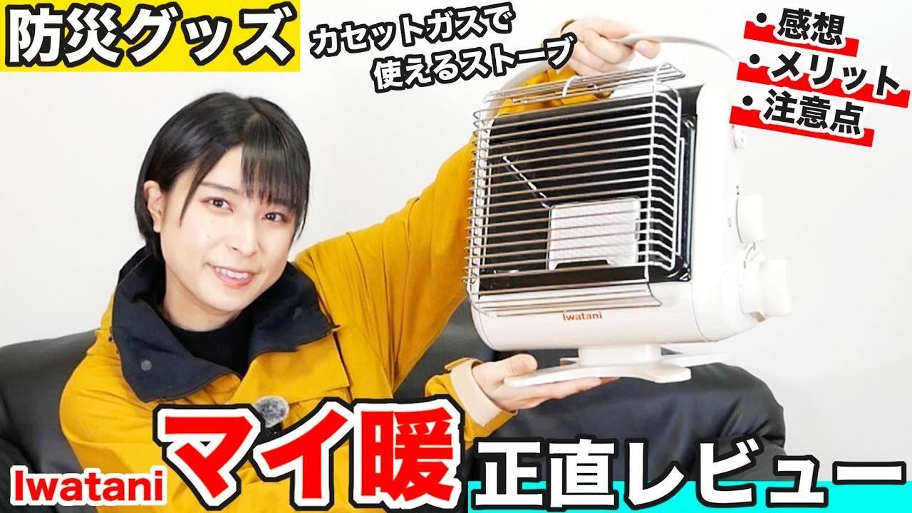 【防災グッズレビュー】本当に役立つ？Iwataniマイ暖使ってみた！感想と注意点