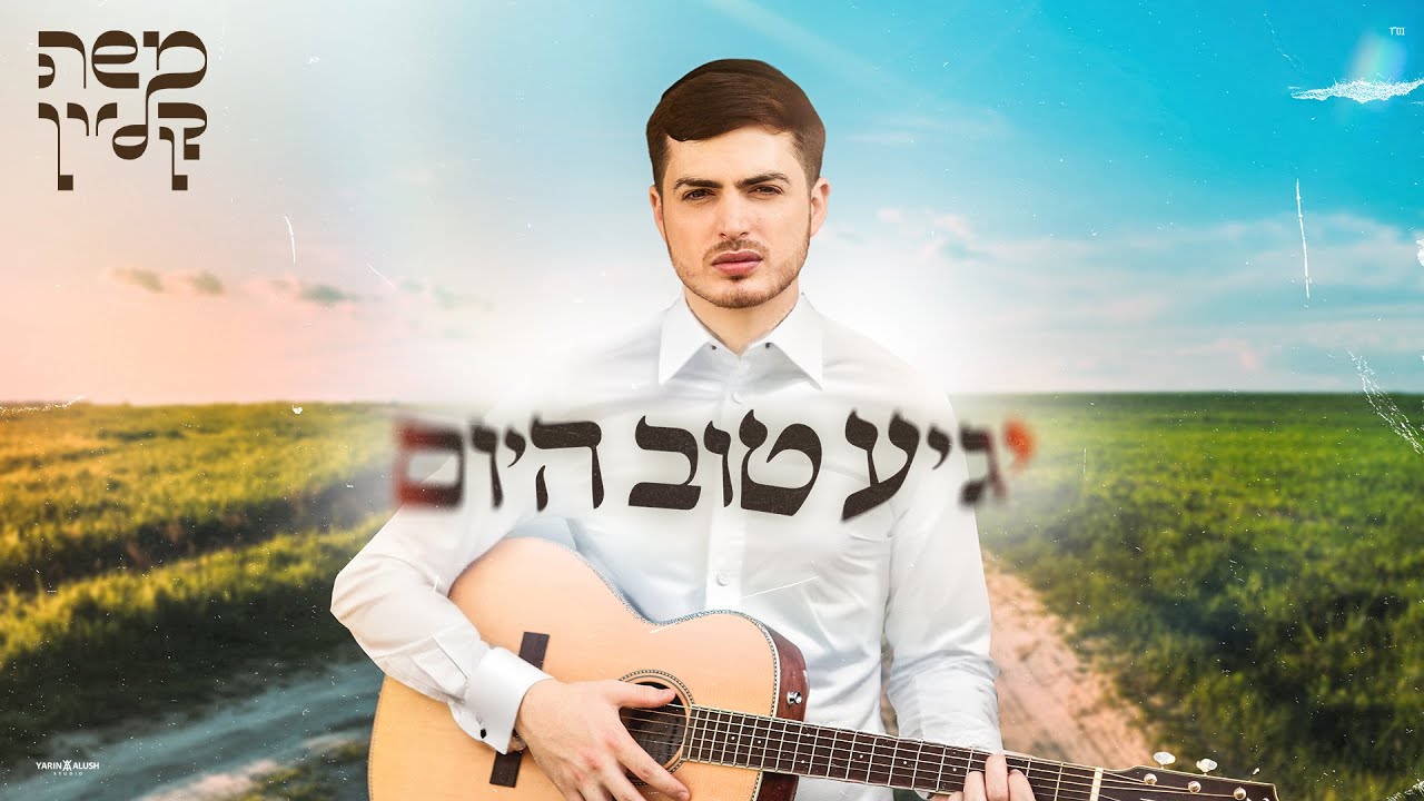 משה קליין – יגיע טוב היום (Prod. By Nuri) | Moshe Klein - Ya'gia  Tov Hayom