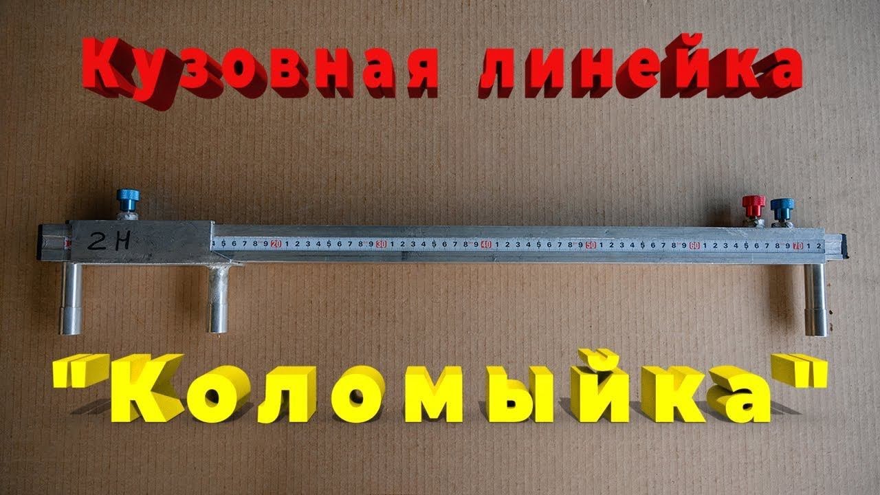 Кузовная Линейка Коломыйка В г. Рязани