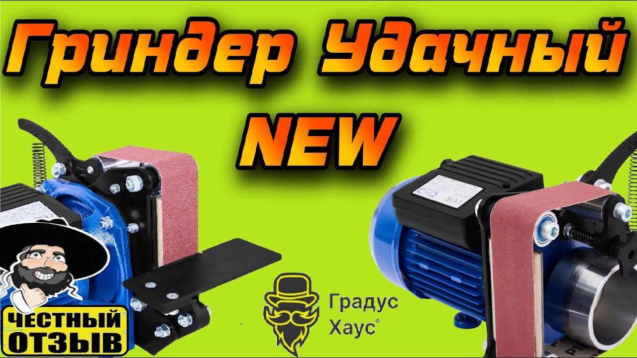 Обзор Гриндера  