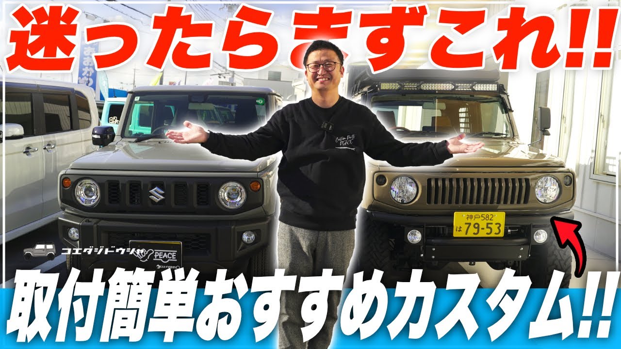 【迷ったらまずこれ】コエダ的！ジムニーのおすすめカスタムをご紹介！