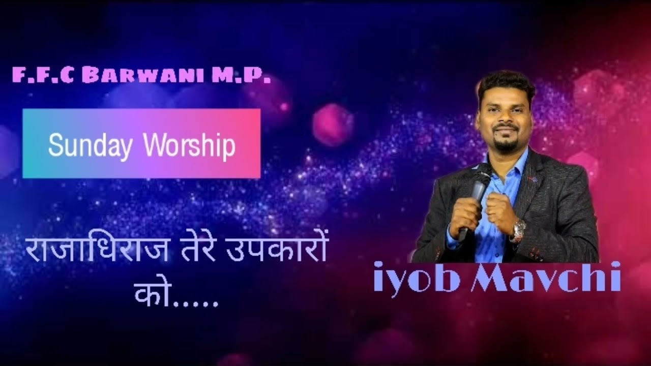 राजाधिराज तेरे उपकारों को || #iyob Mavchi || F.F.C. Barwani MP