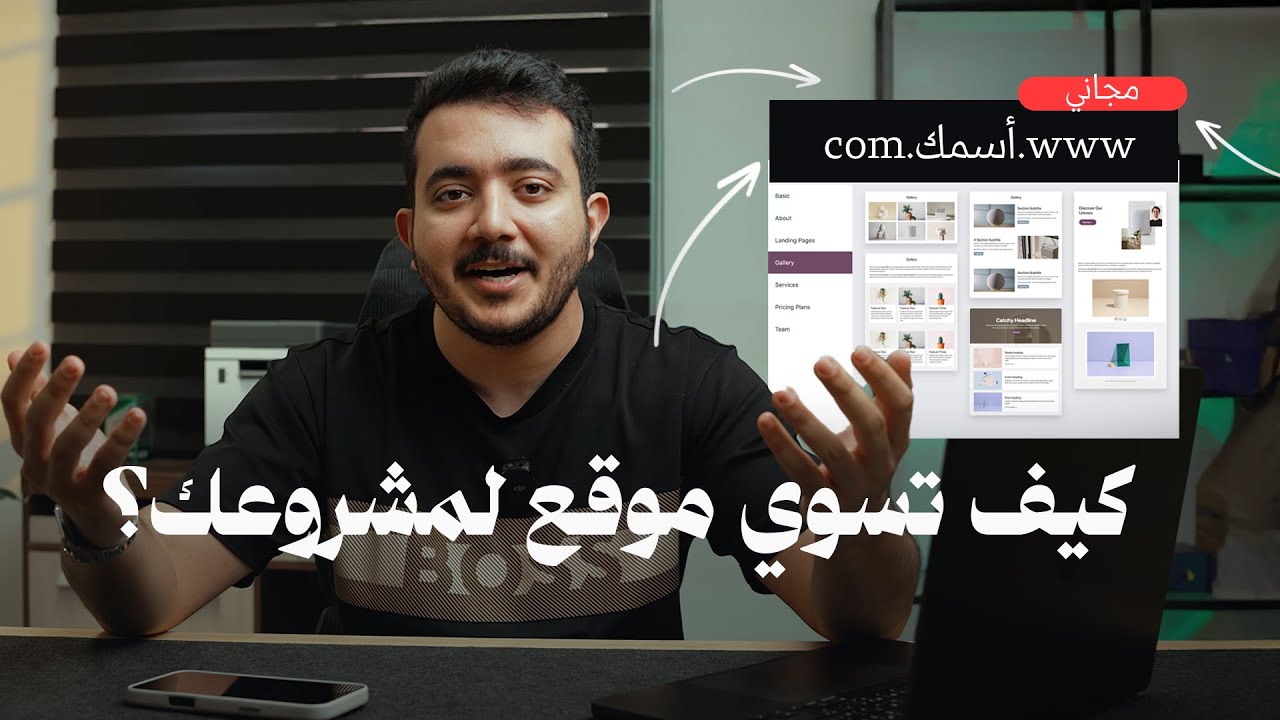 كيف تسوي موقع  الكتروني مجاني لمشروعك خلال دقائق (بدون خبرة!)
