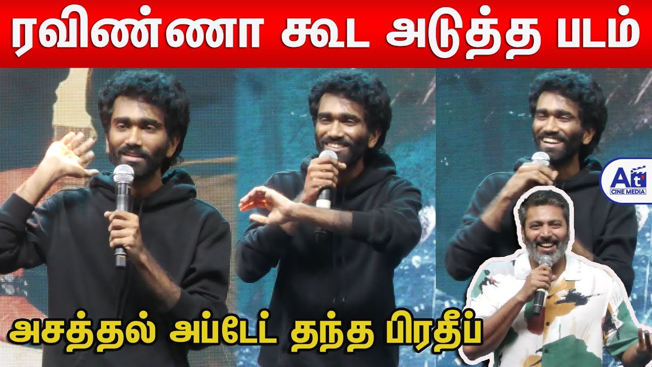 அரங்கை அதிர விட்ட ரசிகர்கள் கெஞ்சிய பிரதீப் | Pradeep Ranganathan Speech Agilan Trailer Launch