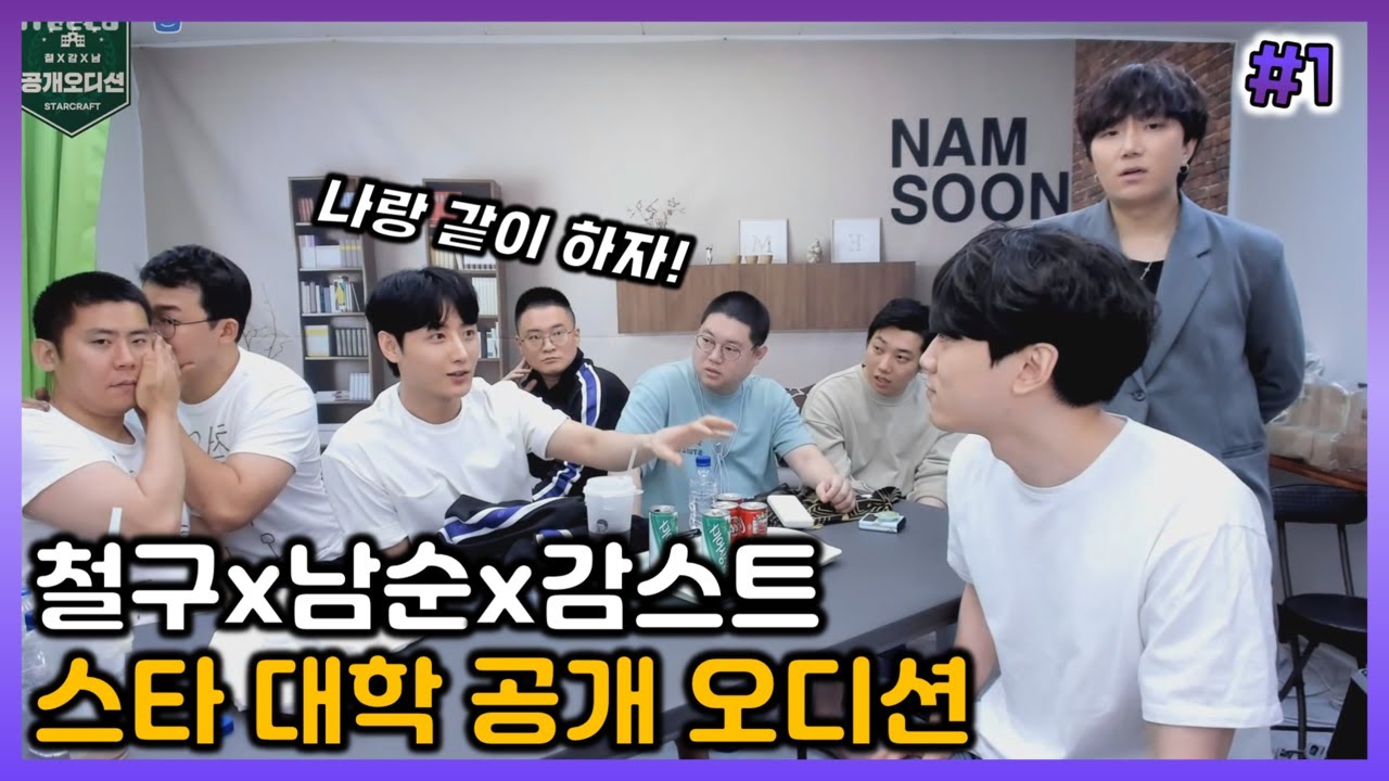 남순x철구x감스트 스타대학 공개오디션 [2022/06/05 남순 풀영상 #1]