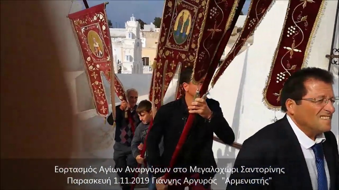 Εορτασμός Αγίων Αναργύρων στο Μεγαλοχώρι Σαντορίνης 1.11.2019