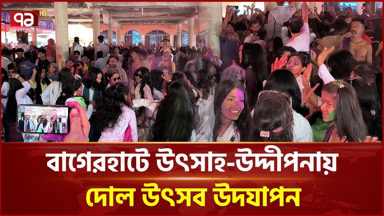 বাগেরহাটে উৎসাহ-উদ্দীপনায় দোল উৎসব উদযাপন | Bagerhat | Dol Festival | Ekattor TV