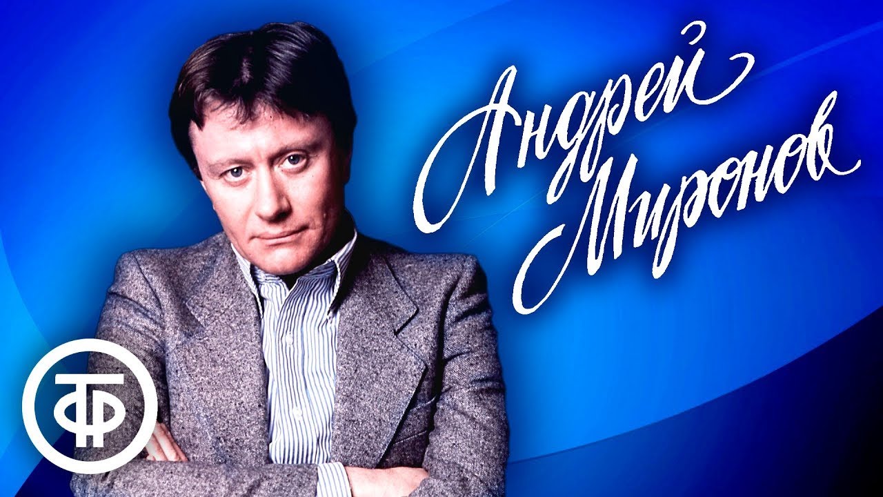 Андрей Миронов. Встреча в Концертной студии Останкино (1978)