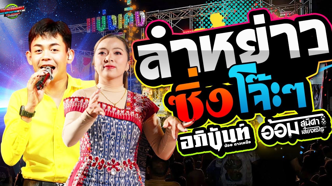 กลอนลำใหม่!!ซิ่ง หย่าว โจ๊ะๆ งานบ.หนองทุ่ม อ.โคกโพธิ์ชัย|อภินันท์น้อย+อ้อม สุนิศา #ล่าสุด
