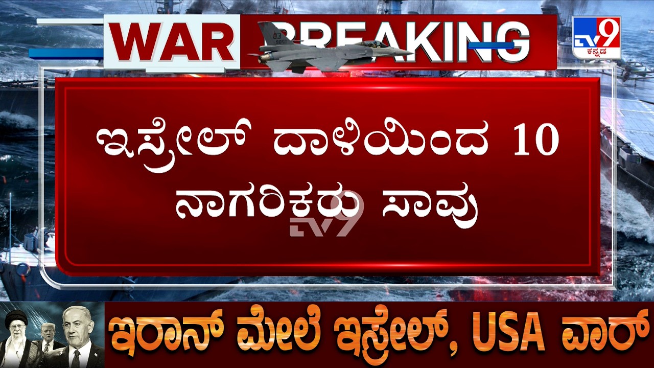 Israel-Iran War: ಲೆಬನಾನ್ ರಾಜಧಾನಿ ಬೈರೂತ್ ಮೇಲೆ ಇಸ್ರೇಲ್ ಕ್ಷಿಪಣಿ ದಾಳಿಯಿಂದ 10 ನಾಗರಿಕರು ಸಾವು