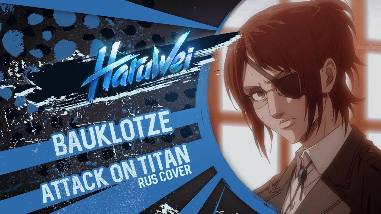 ATTACK ON TITAN - Bauklötze (RUS cover) by HaruWei
