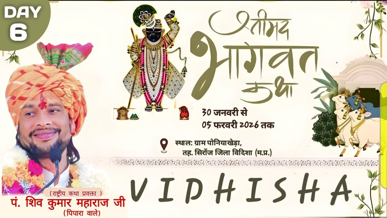 Day - 6 श्री मद भागवत कथा l पं. श्री शिवकुमार महाराज जी l पोनियाखेड़ी सिरोंज M.P......//