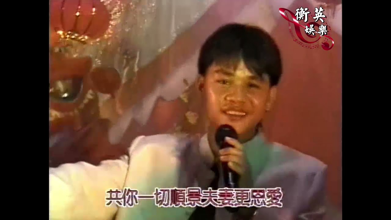新春好運到 合唱 徐梓衡 劉偉奇 王佩儀 - Hằng Anh Chúc Xuân 1999 / biên tập - Lương Tấn Hằng 編輯改词 徐梓衡