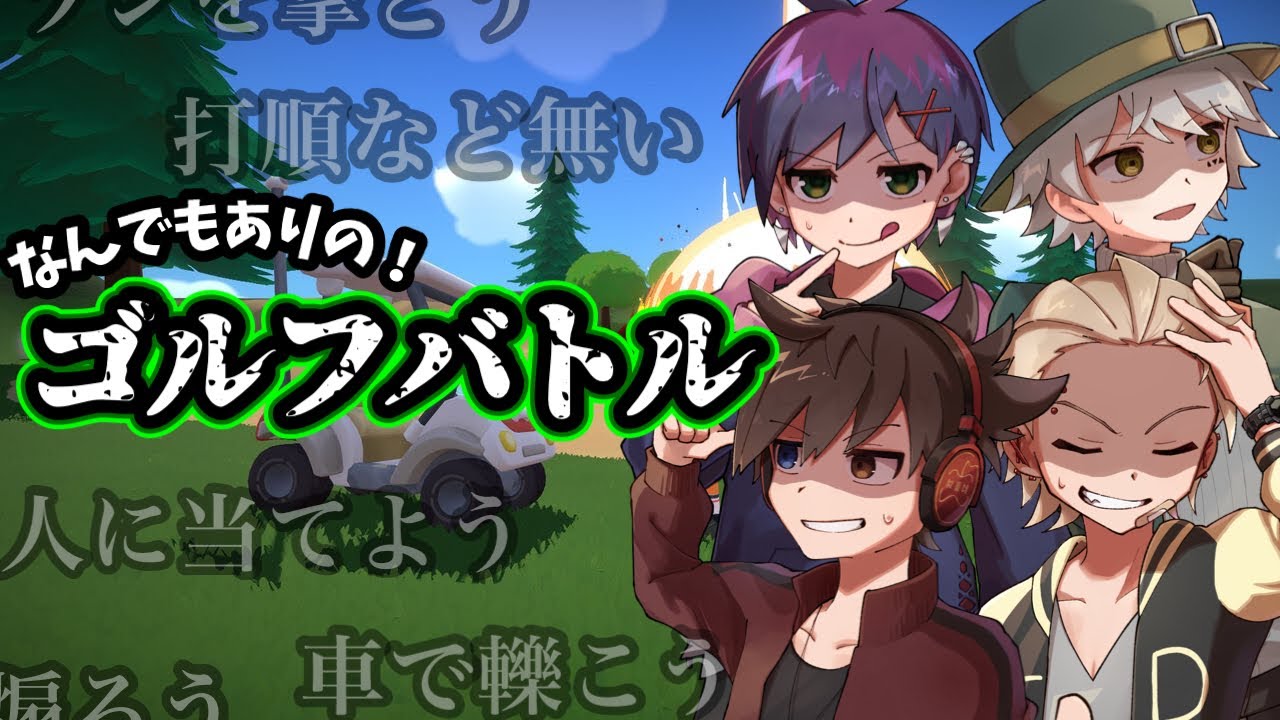 【スーパーバトルゴルフ】打順なんて無い！妨害し放題！なんでもありの大乱闘ゴルフ！【定期配信#41】