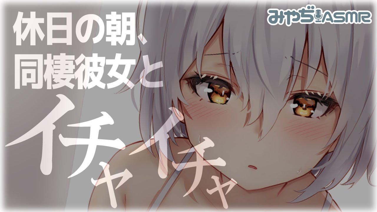 【イヤホン推奨】同棲彼女といちゃいちゃする休日の朝【バイノーラル】