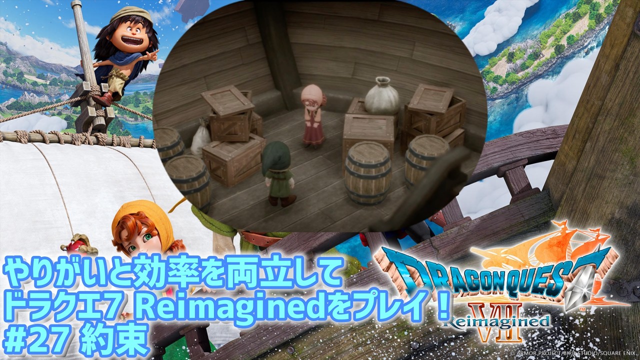 やりがいと効率を両立してドラクエ7 Reimaginedをプレイ！　#27 (ネタバレ注意⚠️) #ドラクエ7 Reimagined