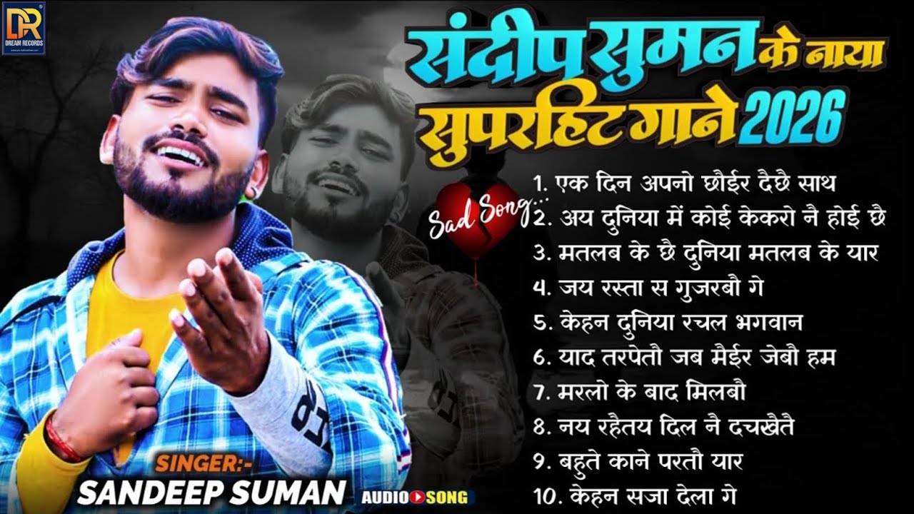 संदीप सुमन दर्द भरी ग़ज़ल Jukebox songs top 10 ।। Sandeep Suman maithili song sad matalb ke duniya 