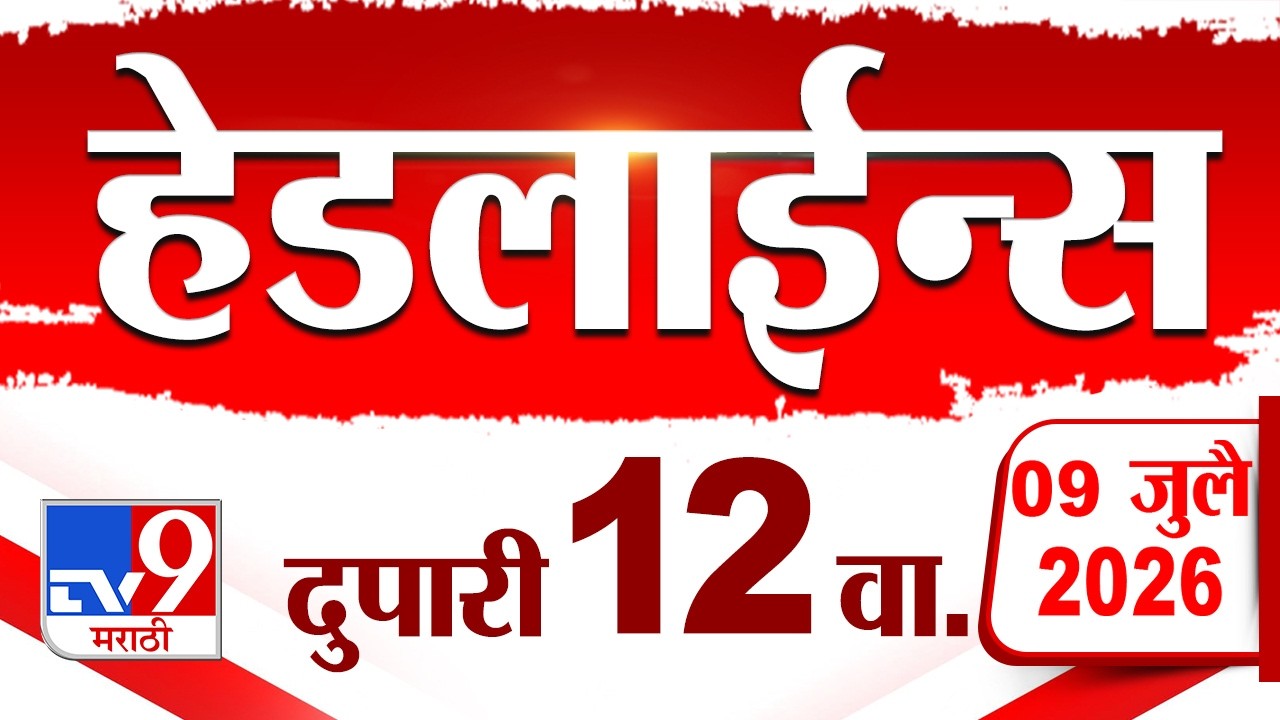 Tv9 Marathi News Top Headline Today | 09 July 2026 | 12 AM | 4 Minute 24 Headline Maharashtra