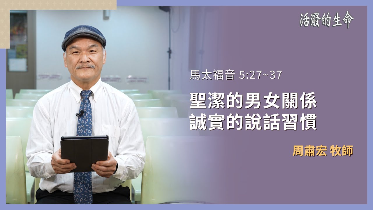[活潑的生命] 20260122 聖潔的男女關係 誠實的說話習慣(馬太福音 5:27~37)