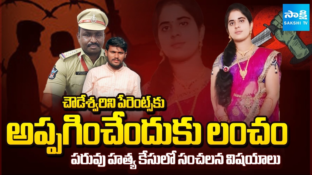 మాచర్ల CI సస్పెండ్.. | Macherla CI Suspended in Chowdeshwari Murder Case | AP News | @SakshiTV