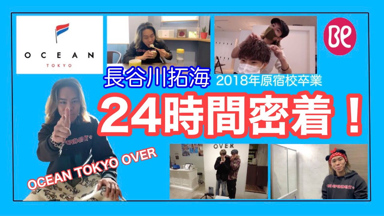 OCEAN TOKYO OVER 長谷川 拓海CHOKiCHOKi x ベルエポック美容専門学校／活躍する卒業生を紹介vol.10