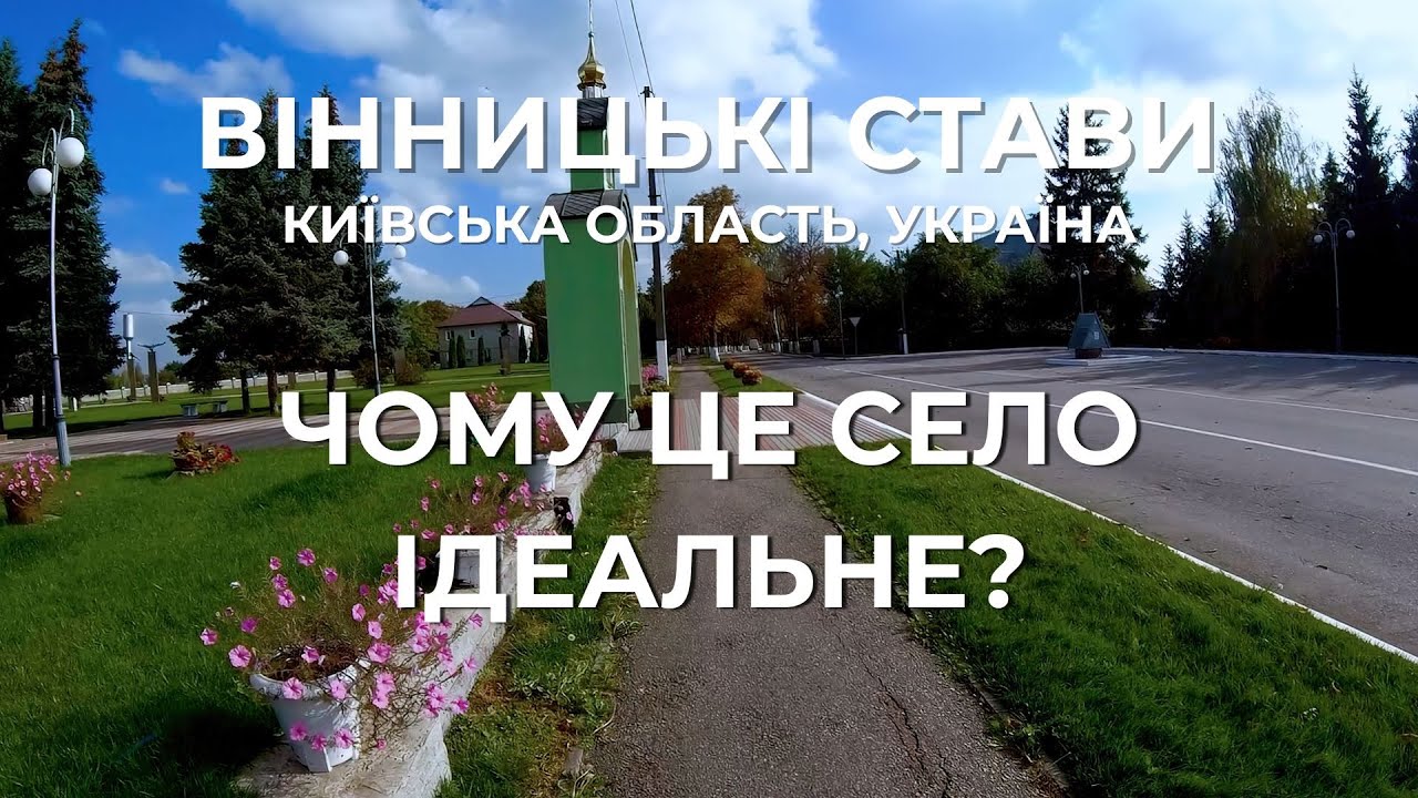Вінницькі Стави: Що ж там такого особливого? Чому село ідеальне? Київщина, Україна