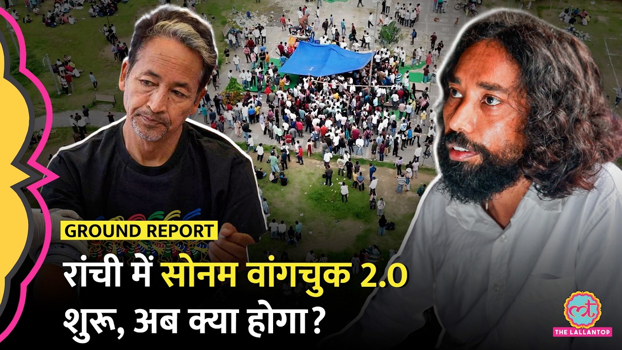 Ranchi JPSC Protest में Hunger Strike पर बैठे Devendra Nath Mahto कौन? Sonam Wangchuk
