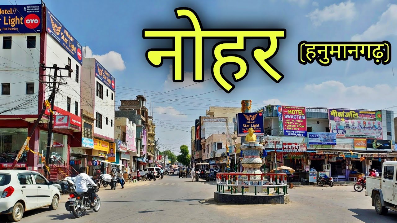 NOHAR CITY नोहर शहर Nohar Rajasthan Nohar Hanumangarh