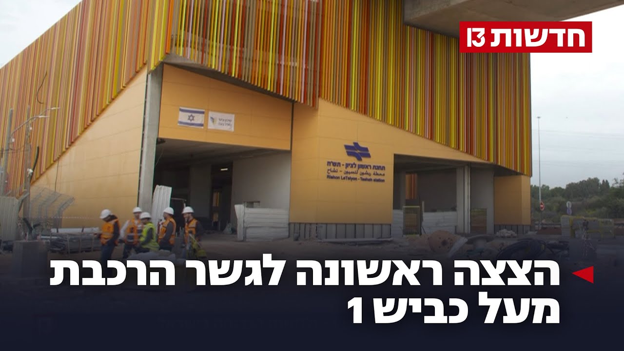 הדרך לירושלים מתקצרת: הצצה ראשונה לגשר הרכבת מעל כביש 1