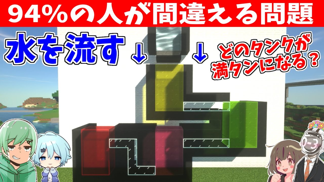 【94％の人が間違える】どれが最初に満タンになる？クイズをマイクラで再現してみたｗｗｗ【正答率6％】【そらねこ＆ちんやく】