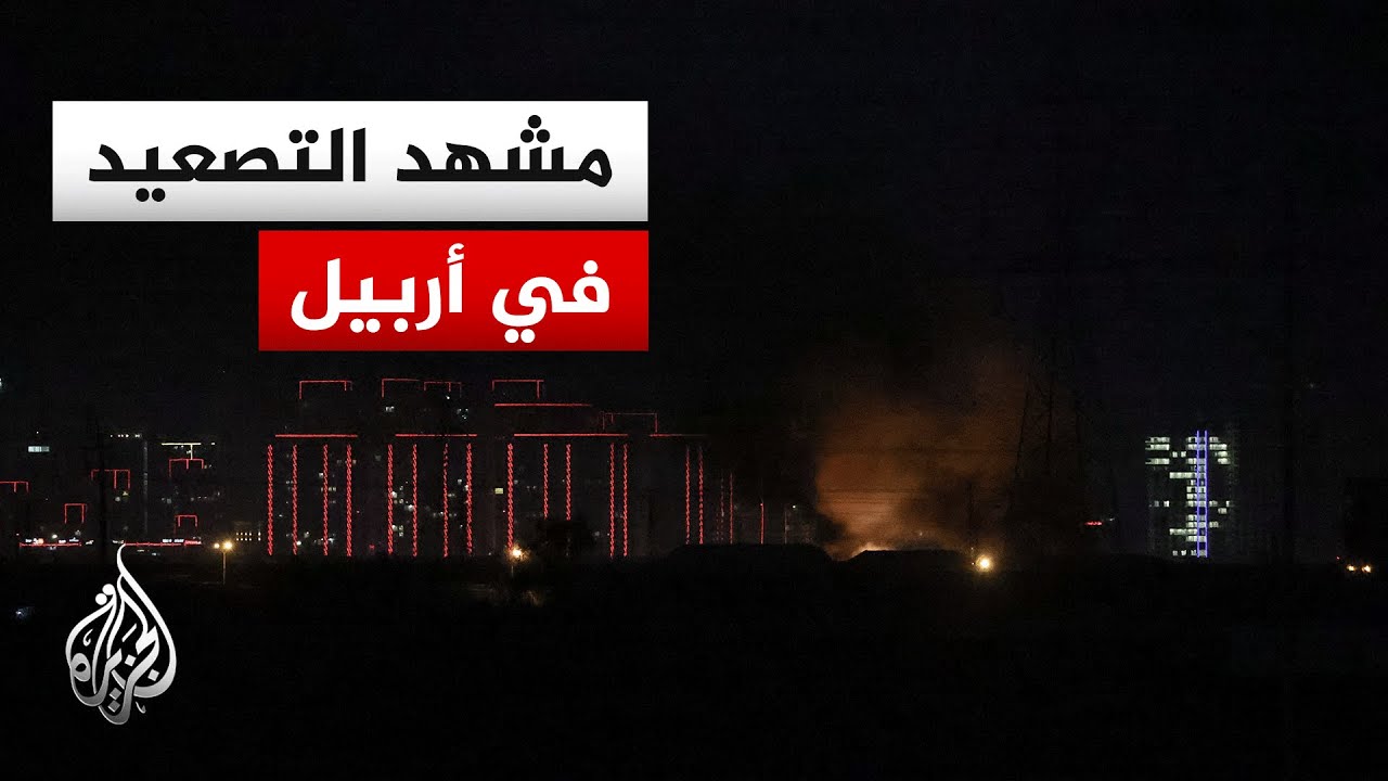 تواصل الهجمات على أربيل في كردستان العراق.. التفاصيل مع مراسل الجزيرة