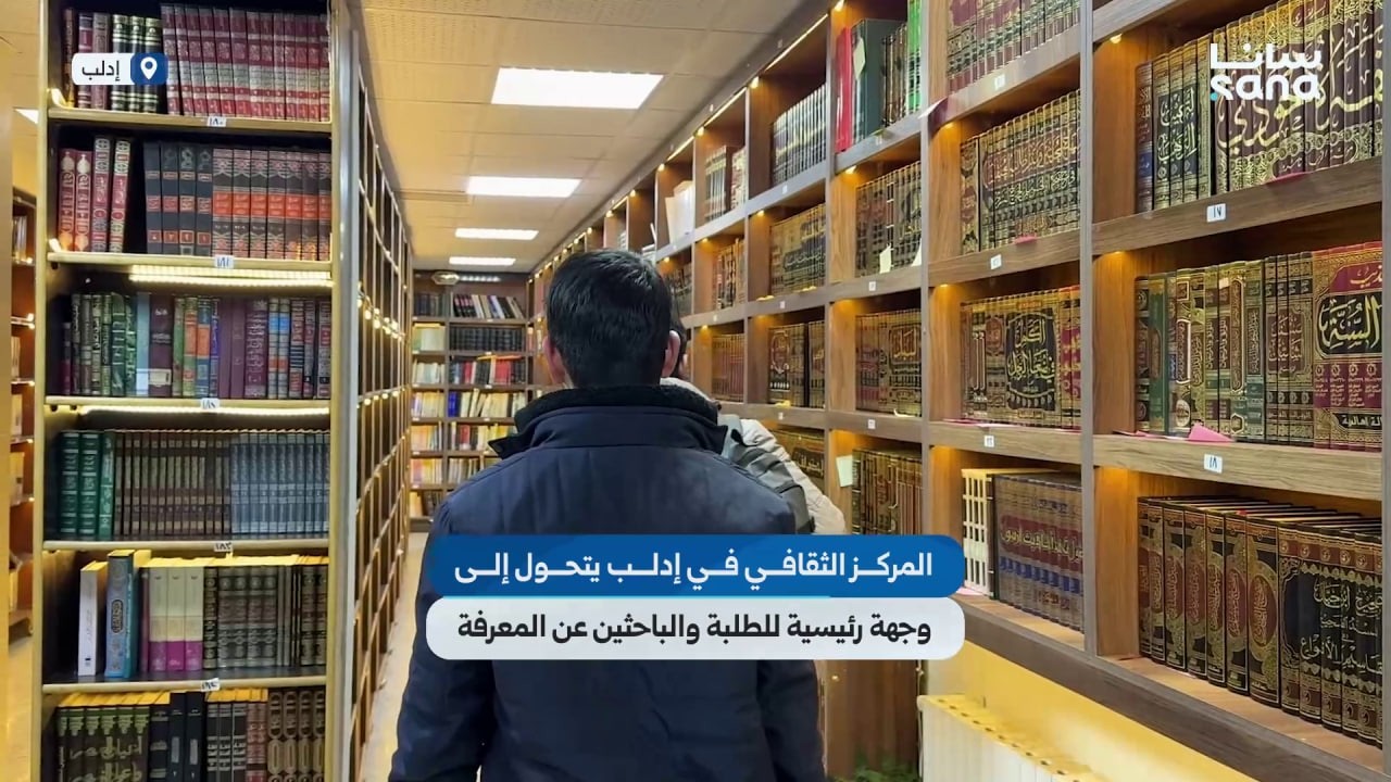 المركز الثقافي في إدلب.. وجهة رئيسية للطلبة والباحثين عن المعرفة