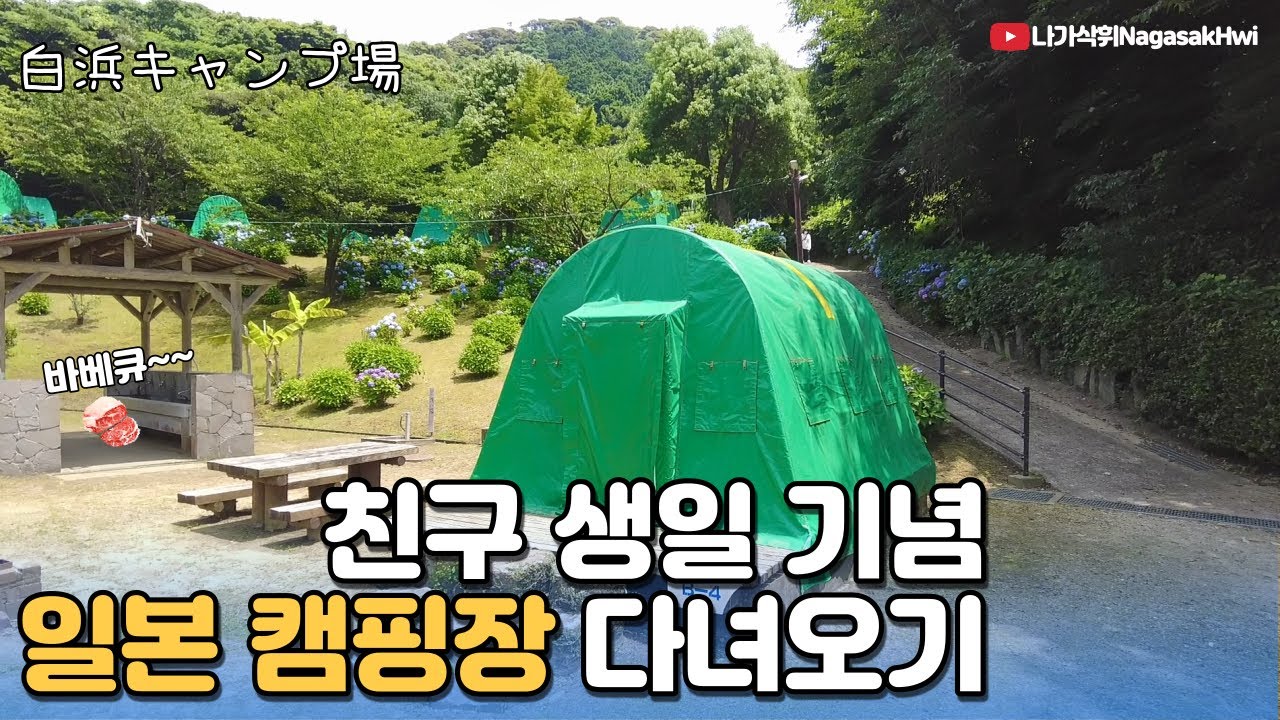 일본 나가사키 일상 브이로그 l 일본 캠핑장에 다녀왔습니다🔥