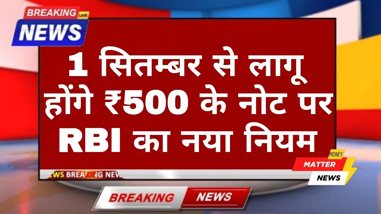 ₹500 Note New RBI Rule From 1st September 2025 | Big Update for All Bank Customers