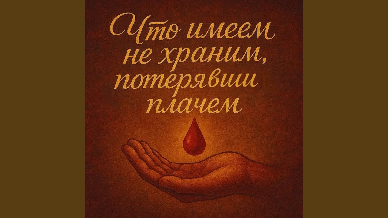 Что имеем не храним, потерявши плачем