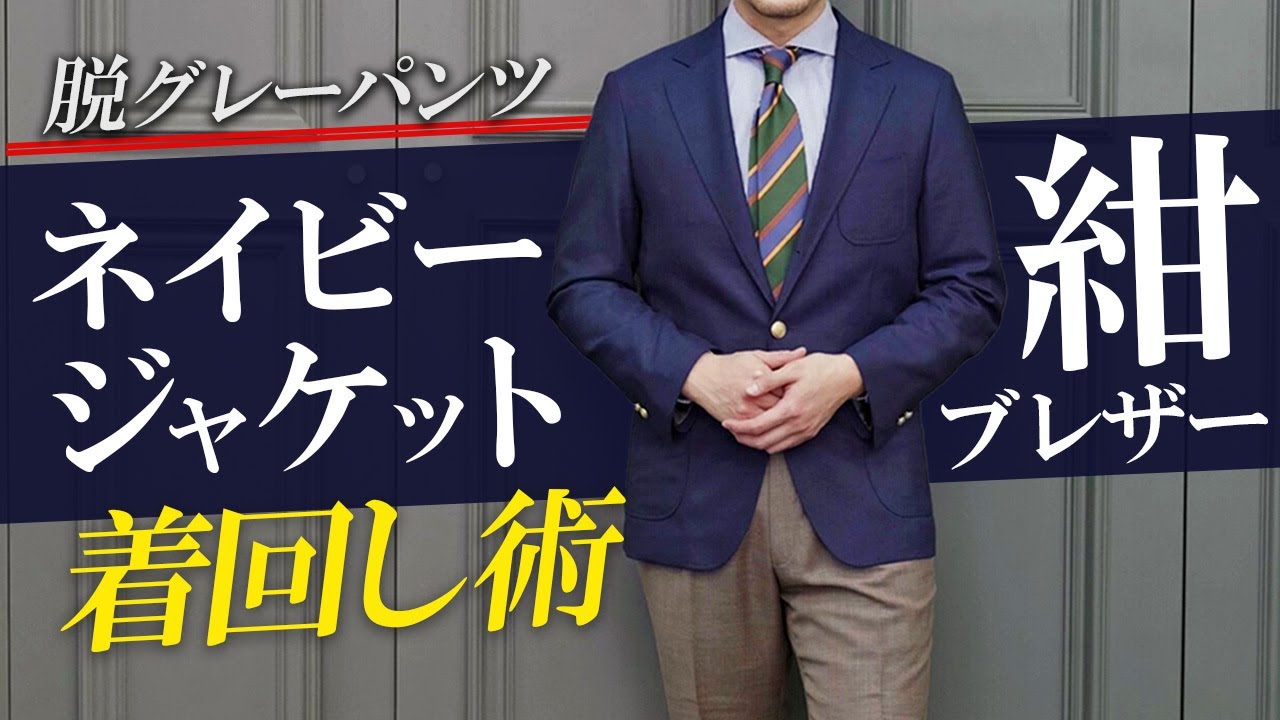 【脱グレースラックス】ネイビージャケット・紺ブレをプロのスタイリストが着回すとこうなる