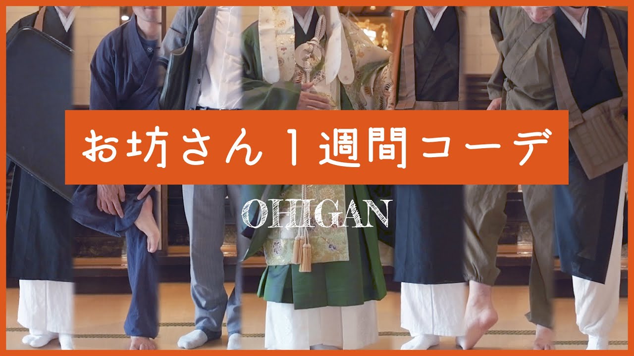 【お坊さん】お彼岸の1週間コーデ
