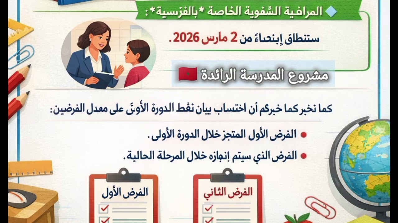 ❗🚨 تذكير موعد إجراء روائز المرحلة  الثالثة فرض المراقبة المستمرة بمدارس الريادة في المغرب 🇲🇦