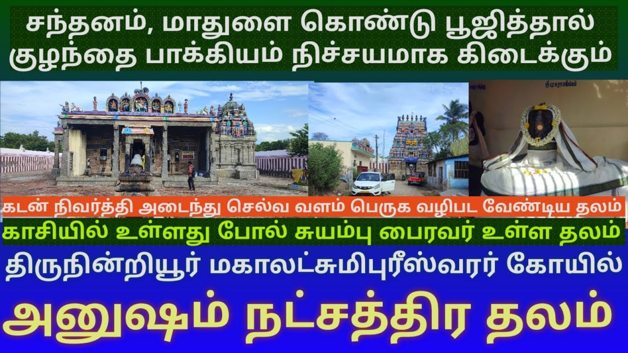 திருநின்றியூர் லட்சுமிபுரீஸ்வரர் கோயில் | அனுஷம் நட்சத்திரத்தில் பிறந்தவர்கள் வழிபட வேண்டிய தலம்