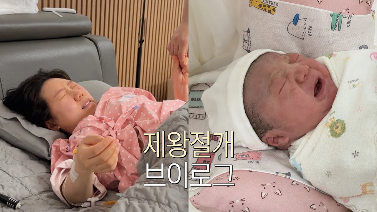 SUB) vlog, 출산 브이로그 👶🏻🔥 매운맛 제왕절개 리얼 후기&회복과정, 단유약